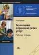 Технология парикмахерских услуг. Рабочая тетрадь, Татьяна Герега 