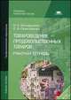 Товароведение продовольственных товаров: Рабочая тетрадь (6-е изд., стер.) учеб. пособие, Светлана Анатольевна Прокофьева, Нина Никифорова 