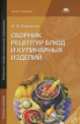 Сборник рецептур блюд и кулинарных изделий. Учебное пособие - 8 изд., Нелли Харченко 