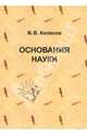 Основания науки, Колесов Владимир Викторович 