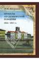 Проекты академической реформы 1855 - 1917 гг., Басаргина Екатерина Юрьевна 