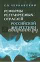 Реформы регулируемых отраслей российской энергетики, Чернавский Сергей Яковлевич 