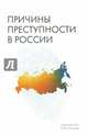 Причины преступности в России. Монография, Антонян Юрий Миранович, Аванесян В. В., Тимошина Е. М. 