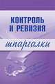 Контроль и ревизия. Шпаргалки - (Шпаргалки (обложка)), Елена Иванова 