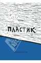 Пластик, Шостак Дмитрий 