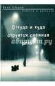 Откуда и куда струится снежная река?, Иван Озаров 