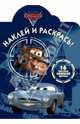 Наклей и раскрась! "Тачки 2" №14001, 