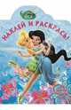 Наклей и раскрась! "Феи" №14003, 