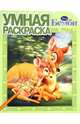 Умная раскраска "Бемби" №14018, 