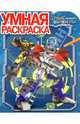 Умная раскраска "Трансформеры Прайм." №14014, 
