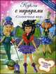 Куклы с нарядами "Солнечная фея", 