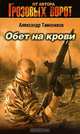 Обет на крови (Книга Почтой), Тамоников Александр Александрович 