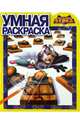 Умная раскраска "Белка 3D" №14056, 