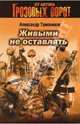 Живыми не оставлять, Тамоников Александр Александрович 