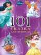 101 Сказка на ночь. Для девочек, 