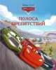 Тачки. Полоса препятствий. Догоняйка., 