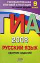 ГИА-2008. Русский язык. Сборник заданий. 9 класс, С. И. Львова 