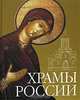 Храмы России, авт.-сост. С. Минаков 