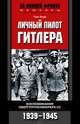 Личный пилот Гитлера. Воспоминания обергруппенфюрера СС. 1939-1945, Ганс Баур 