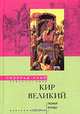 Кир Великий. Первый монарх, Гарольд Лэмб 