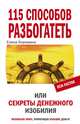115 способов разбогатеть, или Секреты денежного изобилия, Елена Коровина 