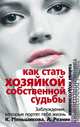 Как стать Хозяйкой собственной судьбы. Заблуждения, которые портят тебе жизнь, К. Меньшикова, А. Резник 
