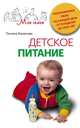 Детское питание. Разнообразные меню на каждый день от рождения до пяти лет, Татьяна Борисова 