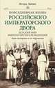 Детский мир императорских резиденций. Быт монархов и их окружение, Игорь Зимин 