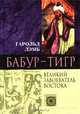 Бабур-Тигр. Великий завоеватель Востока, Гарольд Лэмб 