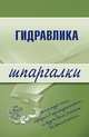Гидравлика, 