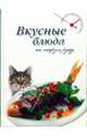 Вкусные блюда на скорую руку, Нестерова Дарья 