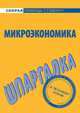 Микроэкономика. Шпаргалка, Анна Тюрина 