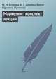 Маркетинг. Конспект лекций, М. М. Егорова,И. Г. Швайко,Елена Логинова 