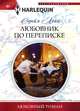Любовник по переписке, Сорейя Лейн 