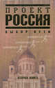 Проект "Россия". Выбор пути. Книга 2, А. Махаон 