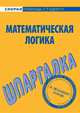 Математическая логика. Шпаргалка, Е. А. Леснова 