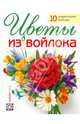 Цветы из войлока / В.А. Козырь. - ил. - (Золотая библиотека увлечений)., Козырь Виктория Анатольевна 