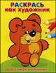Раскрась как художник. Для самых маленьких. Мишка. Для детей до 3 лет, 