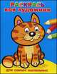 Раскрась как художник. Для самых маленьких. Котик. Для детей до 3 лет, 