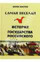 Самая веселая история государства Российского, Борис Бостон 