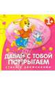 Стихи с движениями. Давай с тобой попрыгаем, Маврина Л. 