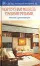 Корпусная мебель своими руками. Ремонт и реставрация, 