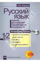 Русский язык. Оценка достижения планируемых результатов. 1-2 класс. Методическое пособие. ФГОС (+ CD-ROM), Лаврова Надежда Михайловна 