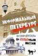 Неформальный Петербург. Путеводитель по культовым местам, версия 2.014. Жданова М., Марина Жданова 