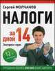 Налоги за 14 дней. Экспресс-курс. Новое, 12-е изд., Молчанов Сергей Сергеевич 