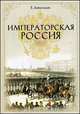 Императорская Россия, Евгений Викторович Анисимов 