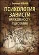 Психология зависти, враждебности, тщеславия, Евгений Ильин 
