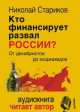 Кто финансирует развал России. От декабристов до моджахедов (+ аудиодиск, читает автор), Николай Викторович Стариков 