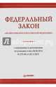 Федеральный закон «Об образовании в Российской Федерации» с изменениями и дополнениями, вступившими в силу 06.05.2014 № 273-Ф3 от 29.12.2012, 