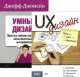 Умный дизайн. Простые приемы разработки пользовательских интерфейсов. UX-дизайн. Идея - эскиз - воплощение (комплект из 2 книг) (количество томов: 2), Джефф Джонсон, Ш. Карпендэйл, Н. Маркардт, Б. Бакстон, Сол Гринберг 